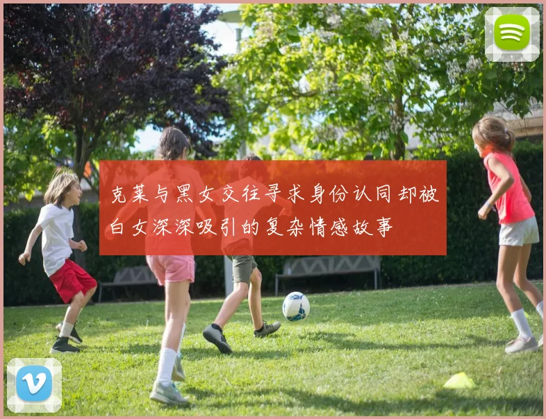 克莱与黑女交往寻求身份认同却被白女深深吸引的复杂情感故事