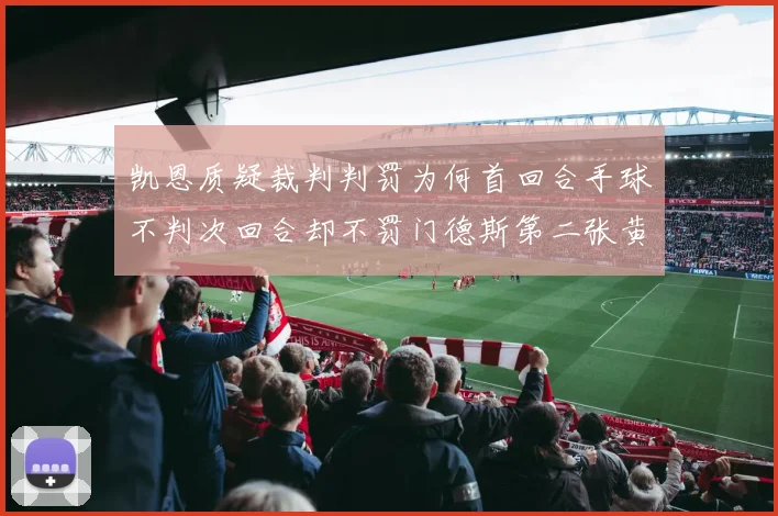 凯恩质疑裁判判罚为何首回合手球不判次回合却不罚门德斯第二张黄牌