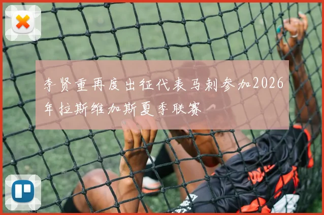 李贤重再度出征代表马刺参加2026年拉斯维加斯夏季联赛
