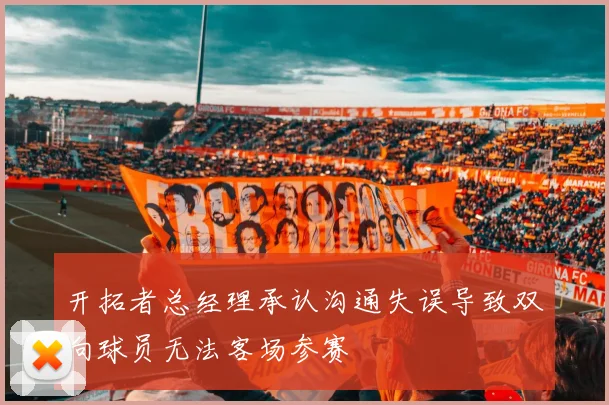开拓者总经理承认沟通失误导致双向球员无法客场参赛