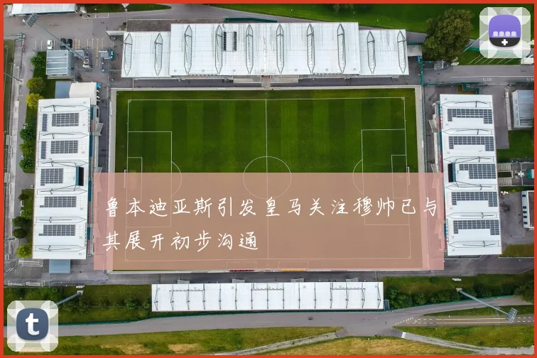 鲁本迪亚斯引发皇马关注穆帅已与其展开初步沟通