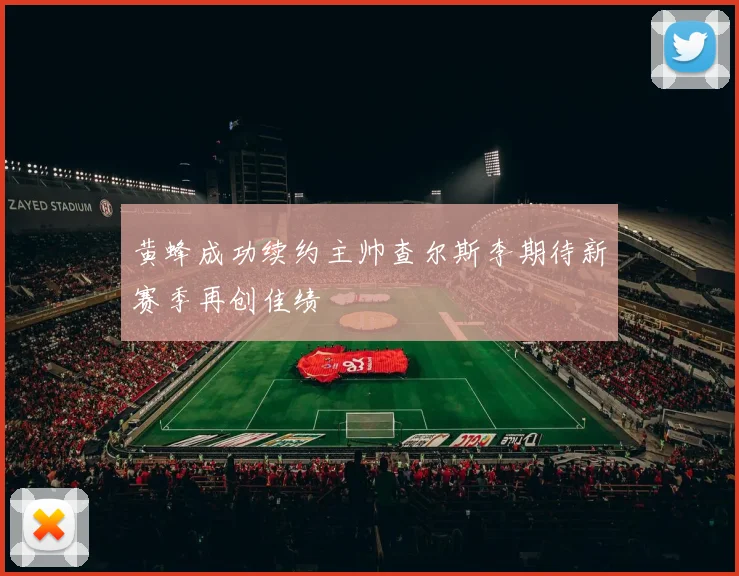 黄蜂成功续约主帅查尔斯李期待新赛季再创佳绩
