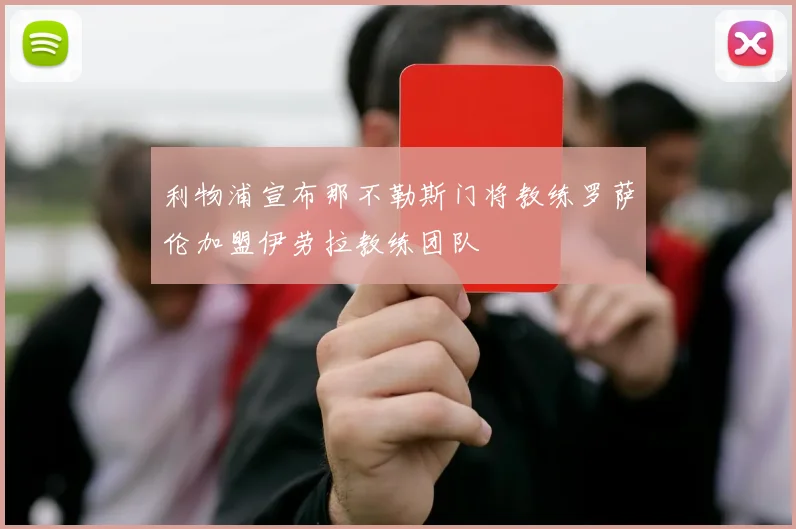 利物浦宣布那不勒斯门将教练罗萨伦加盟伊劳拉教练团队